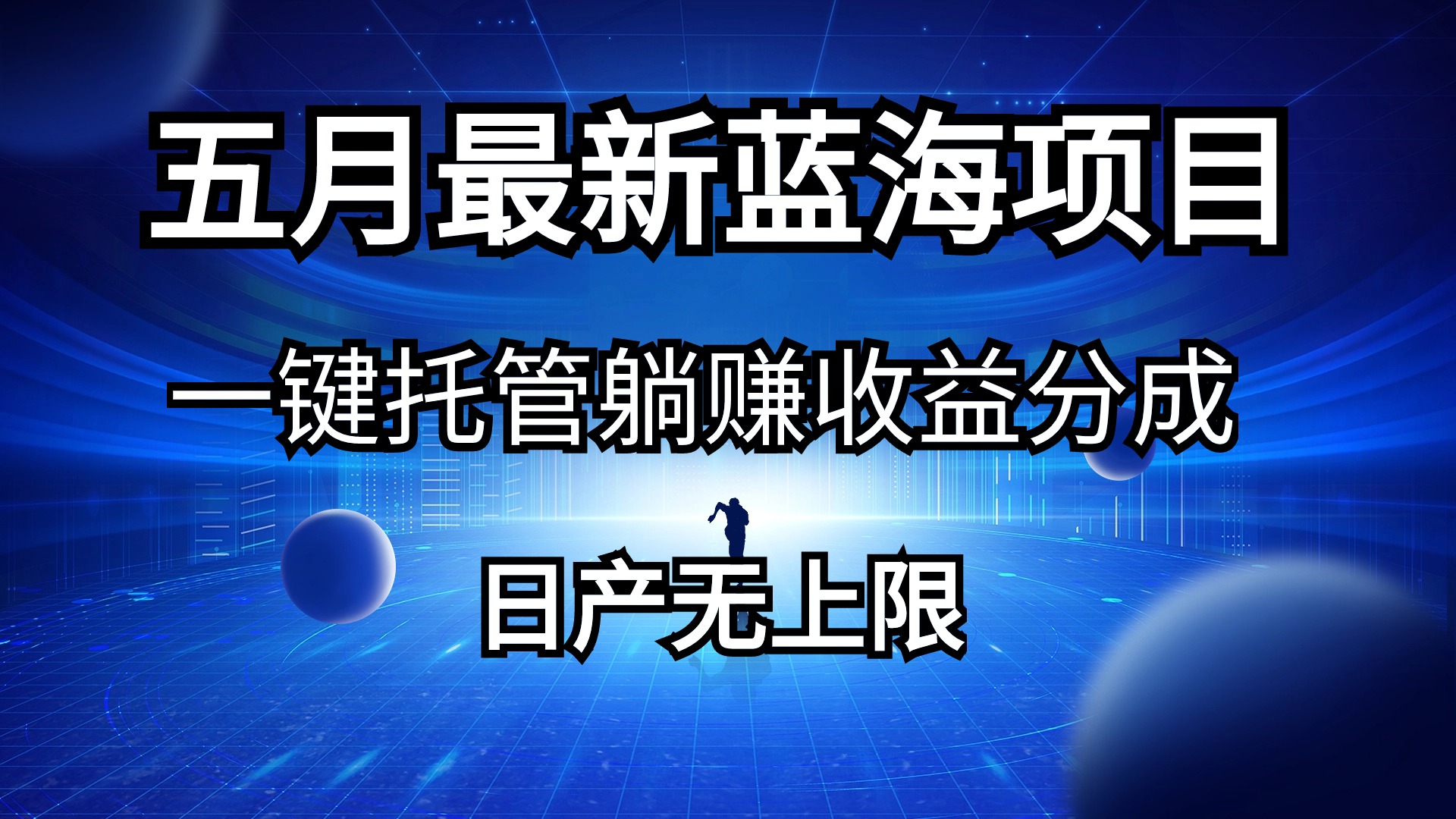 （10469期）五月刚出最新蓝海项目一键托管 躺赚收益分成 日产无上限-邪修侠 - 演示