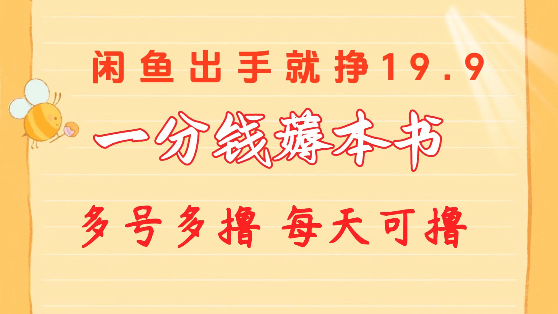 (10498期)一分钱薅本书 闲鱼出售9.9-19.9不等 多号多撸 新手小白轻松上手-邪修侠 - 演示