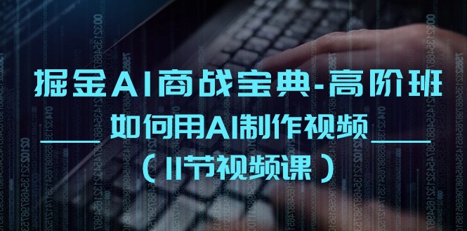 （10812期）掘金AI 商战宝典-高阶班：如何用AI制作视频（11节视频课）-邪修侠 - 演示