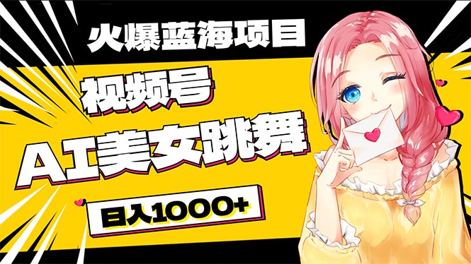 （10616期）必入蓝海项目，AI美女跳舞视频号 零门槛、零投入，日入1000+-邪修侠 - 演示