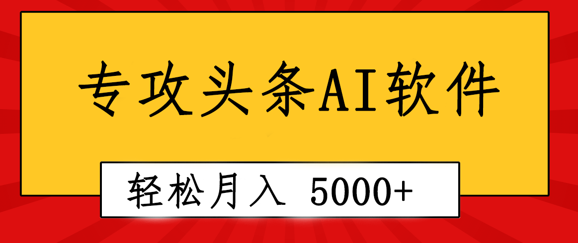 （10573期）专业成文AI写作软件出现：2分钟搞定原创，轻松月入5000+，小白福利-邪修侠 - 演示