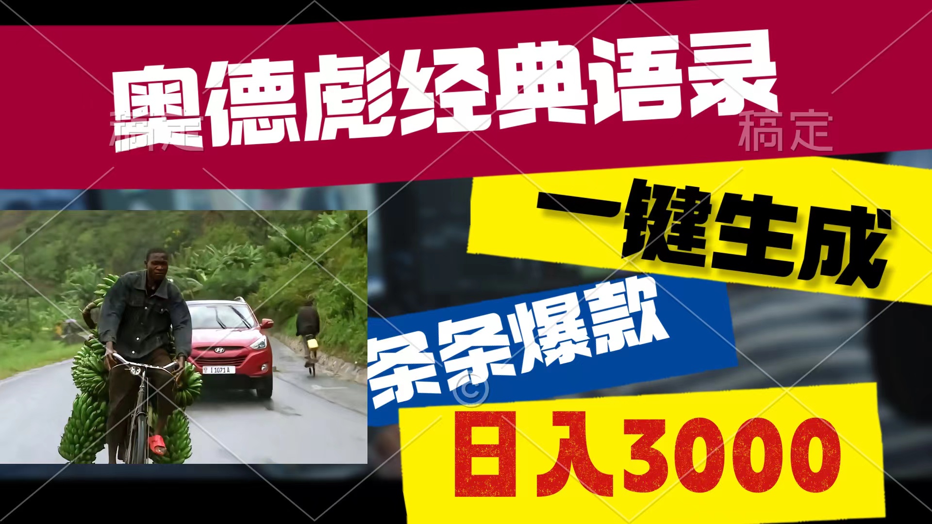 （10661期）奥德彪经典语录，一键生成，条条爆款，多渠道收益，轻松日入3000-邪修侠 - 演示