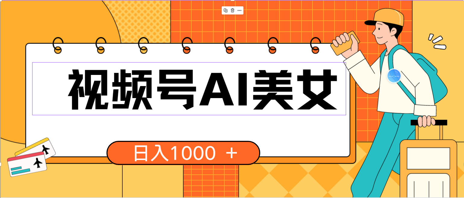 （10483期）视频号AI美女，当天见收益，小白可做无脑搬砖，日入1000+的好项目-邪修侠 - 演示