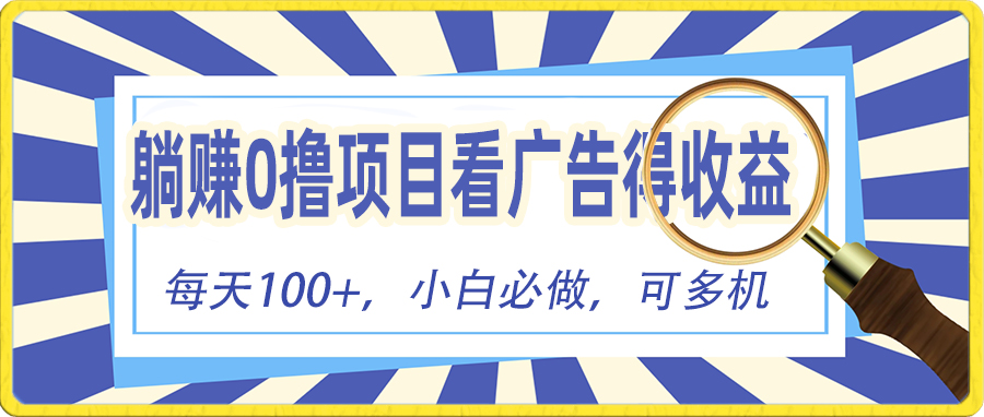 （10705期）躺赚零撸项目，看广告赚红包，零门槛提现，秒到账，单机每日100+-邪修侠 - 演示
