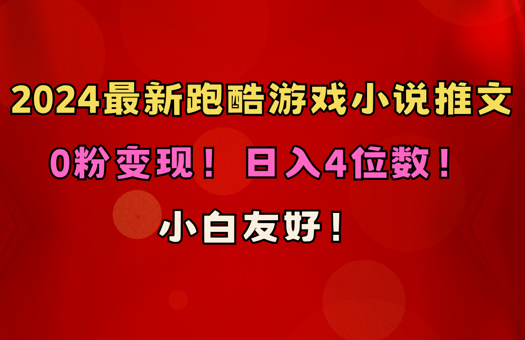 （10305期）小白友好！0粉变现！日入4位数！跑酷游戏小说推文项目（附千G素材）-邪修侠 - 演示