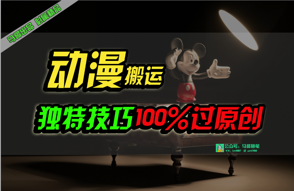 (10321期)中视频计划动漫无脑搬运,独特方法过原创日入800+-邪修侠 - 演示