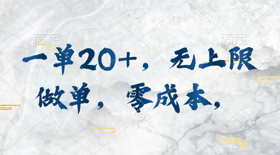 （10455期）一单20+，无上限做单，零成本，执行就有收入-邪修侠 - 演示