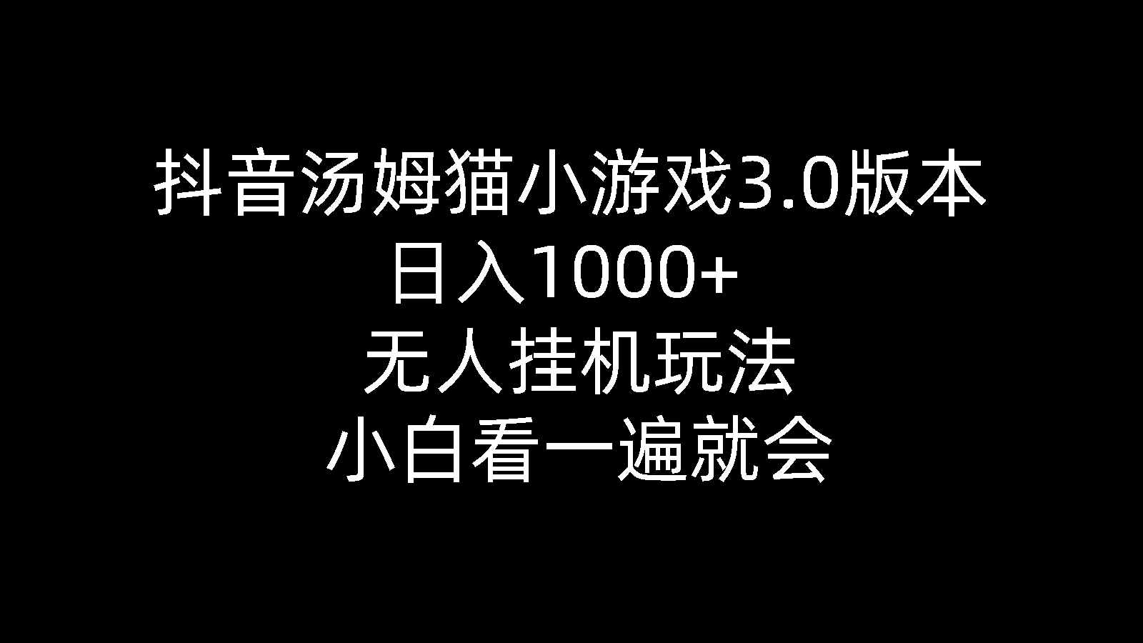 （10444期）抖音汤姆猫小游戏3.0版本 ,日入1000+,无人挂机玩法,小白看一遍就会-邪修侠 - 演示