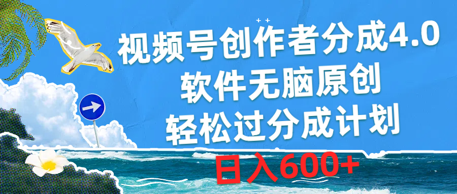 （10339期）视频号创作者分成4.0，软件无脑原创，轻松过分成计划，日入600+-邪修侠 - 演示