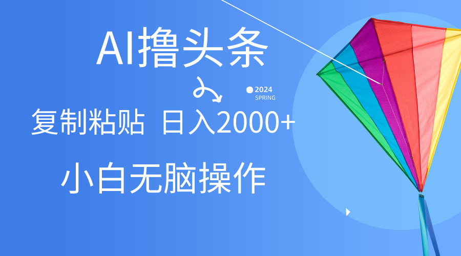 (10365期) AI一键生成爆款文章撸头条,无脑操作,复制粘贴轻松,日入2000+-邪修侠 - 演示