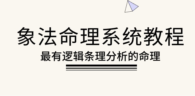 (10372期)象法命理系统教程,最有逻辑条理分析的命理(56节课)-邪修侠 - 演示