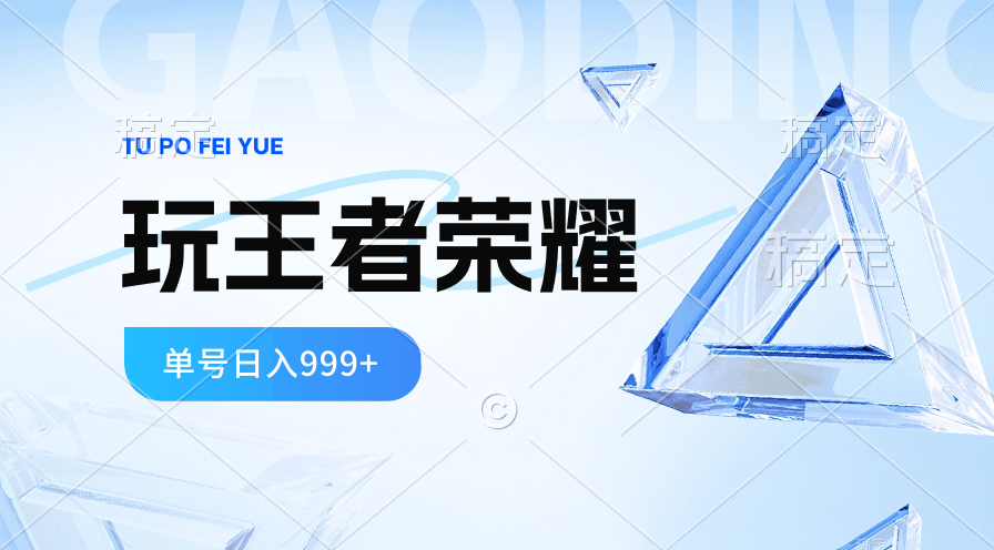 （10558期）2024蓝海项目.打王者荣耀赚米，一个账号单日收入999+，福利项目-邪修侠 - 演示