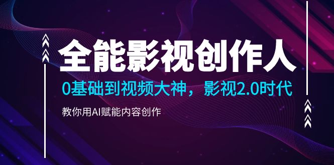 （10809期）全能影视-创作人2.0，0基础到视频大神，教你用AI赋能内容创作 (85节)-邪修侠 - 演示