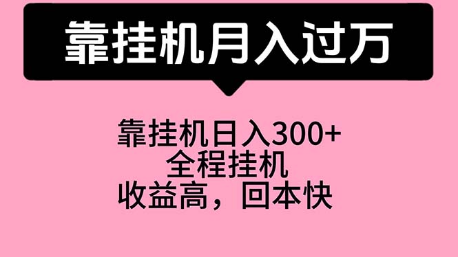 (10572期)靠挂机,月入过万,特别适合宝爸宝妈学生党,工作室特别推荐-邪修侠 - 演示