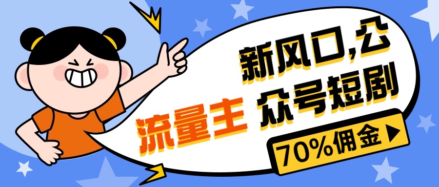 (10351期)新风口公众号项目, 流量主短剧推广,佣金70%左右,新手小白可上手-邪修侠 - 演示