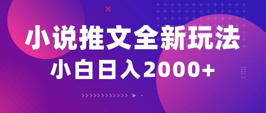 （10432期）小说推文全新玩法，5分钟一条原创视频，结合中视频bilibili赚多份收益-邪修侠 - 演示