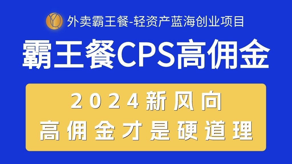 （10674期）外卖霸王餐 CPS超高佣金，自用省钱，分享赚钱，2024蓝海创业新风向-邪修侠 - 演示