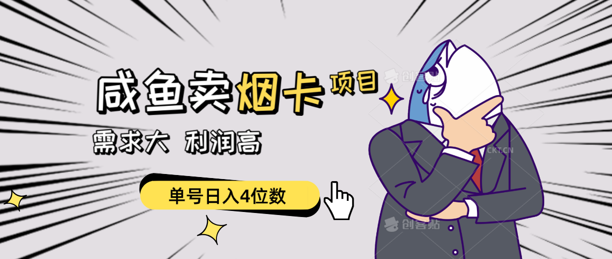 （10431期）闲鱼卖烟卡项目，需求大，利润高，单号日入4位数，可批量！-邪修侠 - 演示