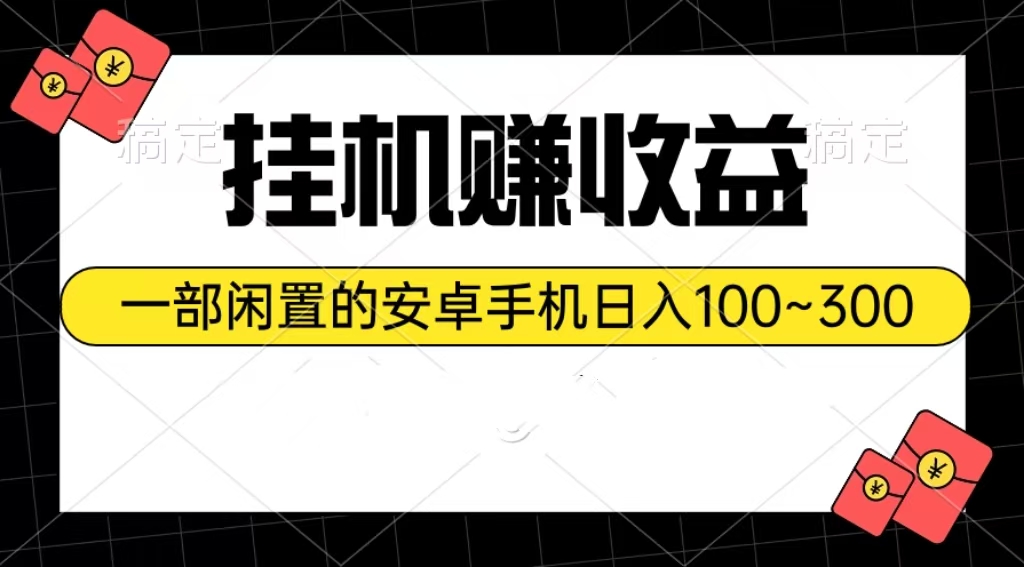 （10678期）挂机赚收益：一部闲置的安卓手机日入100~300-邪修侠 - 演示