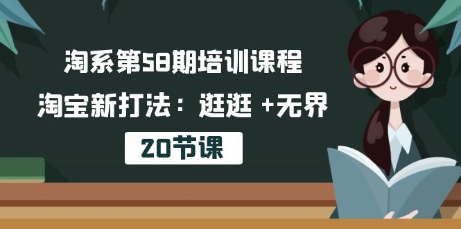 （10491期）淘系第58期培训课程，淘宝新打法：逛逛 +无界（20节课）-邪修侠 - 演示