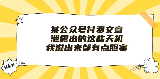 (10264期)某公众号付费文章《泄露出的这些天机,我说出来都有点胆寒》-邪修侠