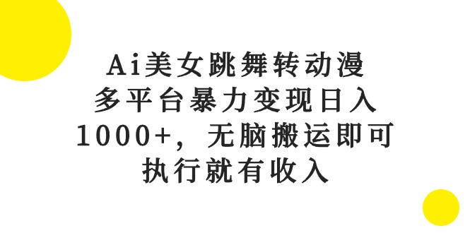 （10539期）Ai美女跳舞转动漫，多平台暴力变现日入1000+，无脑搬运即可，执行就有收入-邪修侠 - 演示