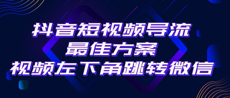 （10527期）抖音短视频引流导流最佳方案，视频左下角跳转微信，外面500一单，利润200+-邪修侠 - 演示