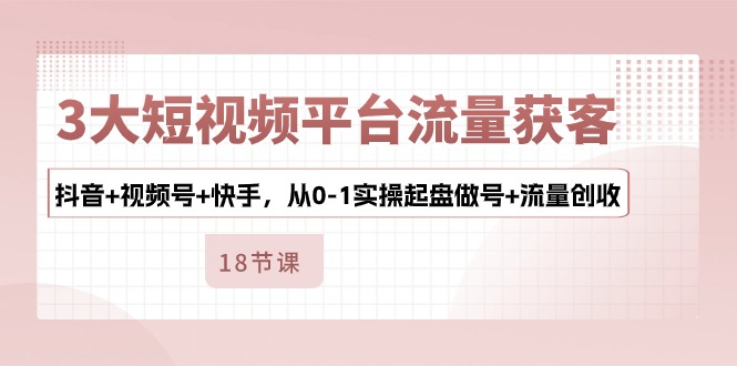 （10778期）3大短视频平台流量获客，抖音+视频号+快手，从0-1实操起盘做号+流量创收-邪修侠 - 演示