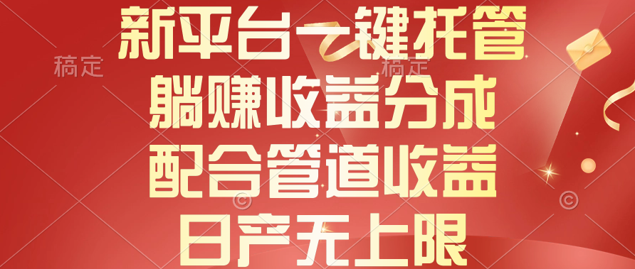 （10421期）新平台一键托管，躺赚收益分成，配合管道收益，日产无上限-邪修侠 - 演示