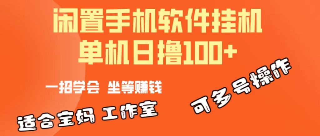 (10735期)一部闲置安卓手机,靠挂机软件日撸100+可放大多号操作-邪修侠