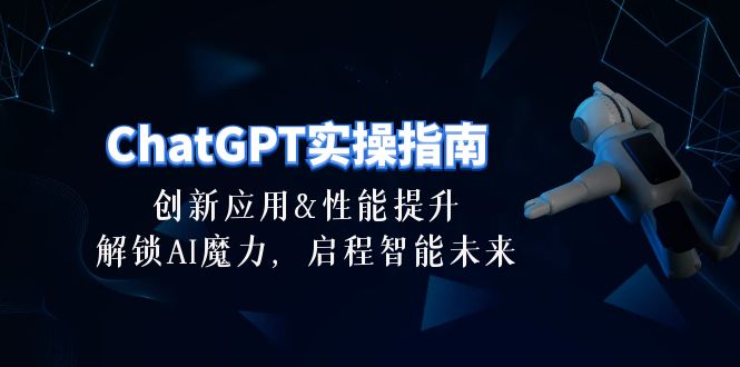 （10556期）ChatGPT-实操指南：创新应用及性能提升，解锁 AI魔力，启程智能未来-30节-邪修侠 - 演示