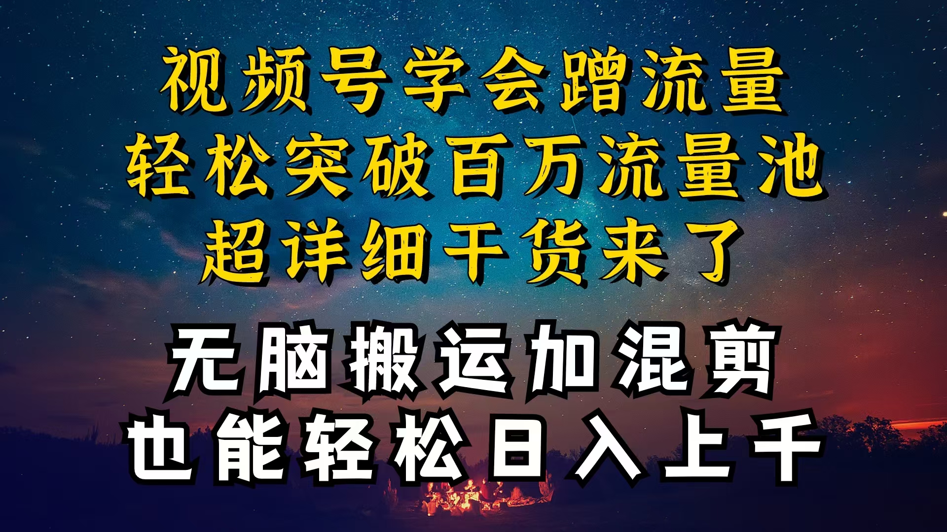 （10675期）都知道视频号是红利项目，可你为什么赚不到钱，深层揭秘加搬运混剪起号…-邪修侠 - 演示