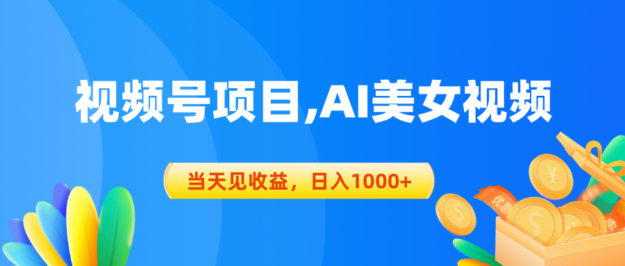 （10501期）视频号蓝海项目,AI美女视频，当天见收益，日入1000+-邪修侠 - 演示