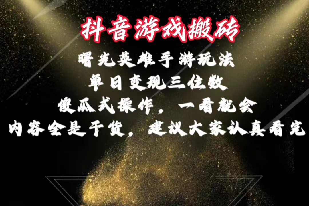 (10782期)抖音游戏搬砖,曙光英雄独家玩法,单日变现三位数,傻瓜式操作,小白一…-邪修侠