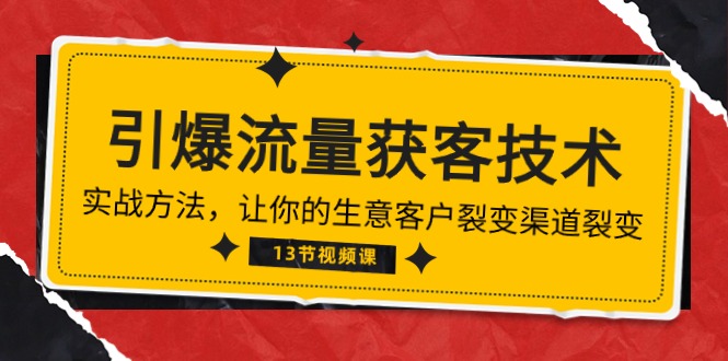 （10276期）《引爆流量 获客技术》实战方法，让你的生意客户裂变渠道裂变（13节）-邪修侠 - 演示