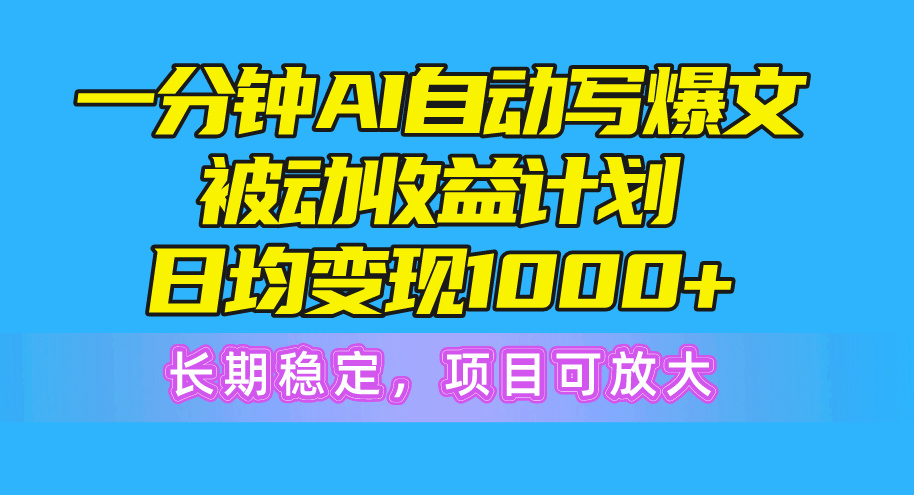 （10590期）一分钟AI爆文被动收益计划，日均变现1000+，长期稳定，项目可放大-邪修侠 - 演示