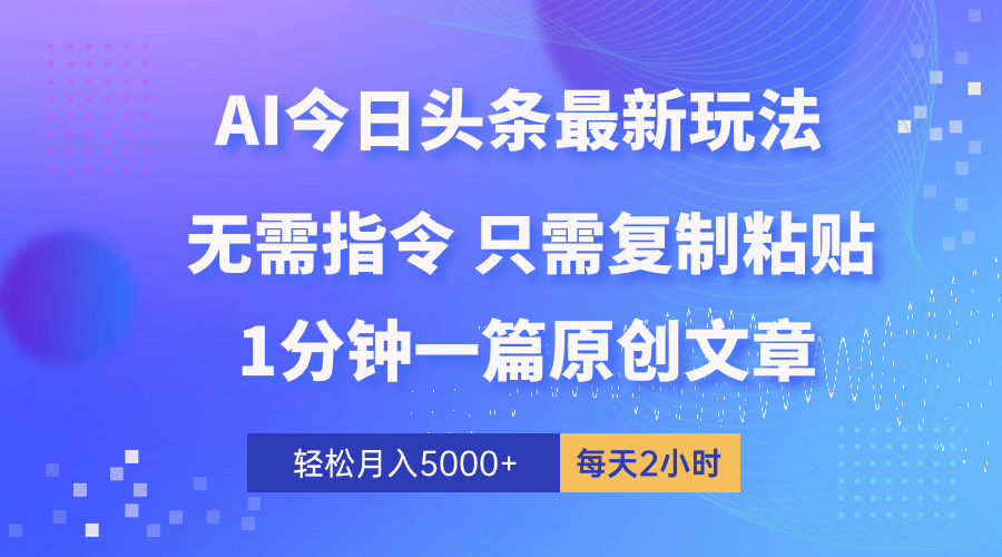 （10393期）AI头条最新玩法 1分钟一篇 100%过原创 无脑复制粘贴 轻松月入5000+ 每…-邪修侠 - 演示