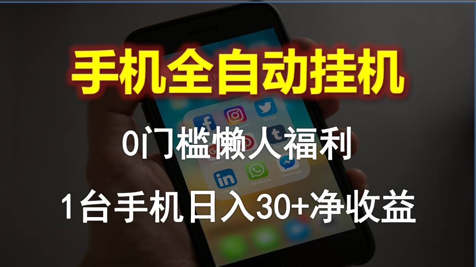 （10478期）手机全自动挂机，0门槛操作，1台手机日入30+净收益，懒人福利！-邪修侠 - 演示