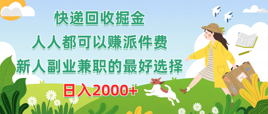 (10364期)快递回收掘金,人人都可以赚派件费,新人副业兼职的最好选择,日入2000+-邪修侠 - 演示
