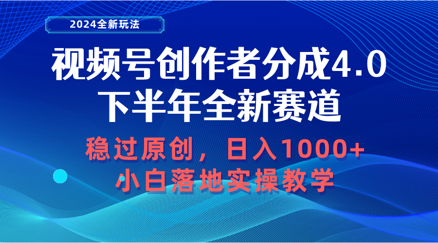 (10358期)视频号创作者分成,下半年全新赛道,稳过原创 日入1000+小白落地实操教学-邪修侠 - 演示
