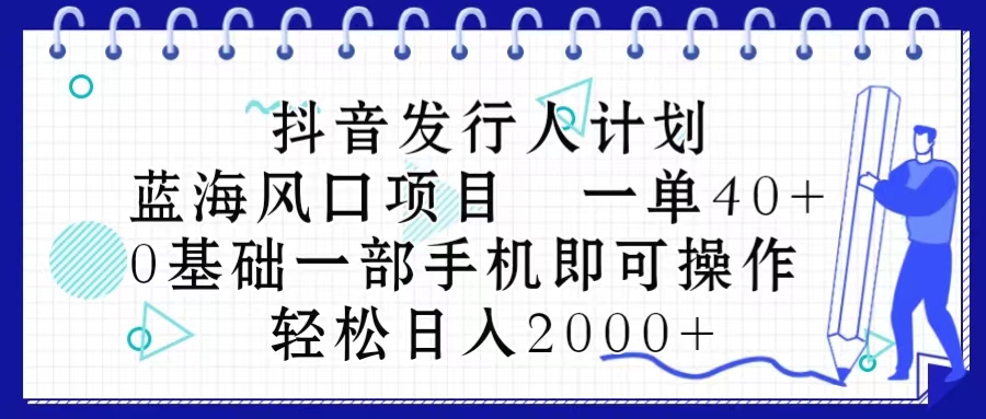 (10756期)抖音发行人计划,蓝海风口项目 一单40,0基础一部手机即可操作 日入2000+-邪修侠