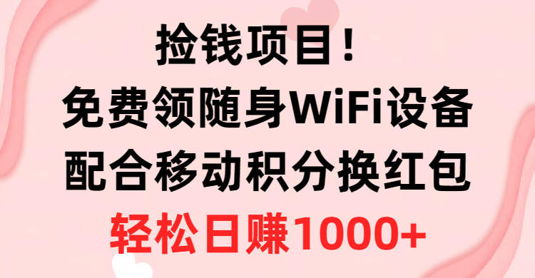 （10551期）捡钱项目！免费领随身WiFi设备+移动积分换红包，有手就行，轻松日赚1000+-邪修侠 - 演示