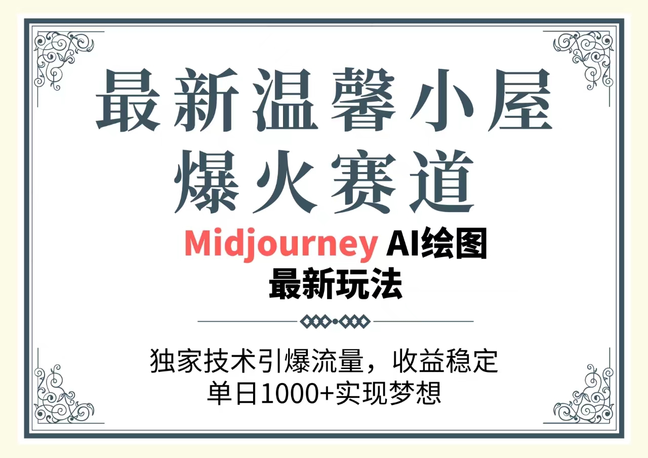(10513期)最新温馨小屋爆火赛道,独家技术引爆流量,收益稳定,单日1000+实现梦…-邪修侠 - 演示
