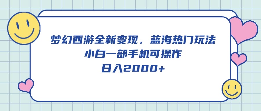(10367期)梦幻西游全新变现,蓝海热门玩法,小白一部手机可操作,日入2000+-邪修侠 - 演示