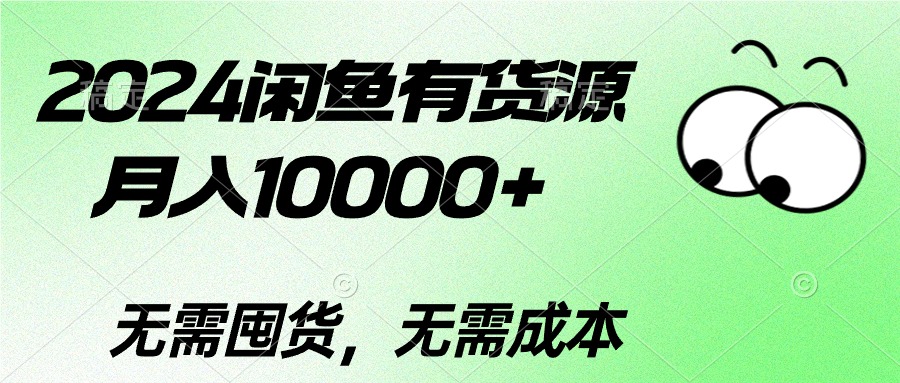 （10338期）2024闲鱼有货源，月入10000+2024闲鱼有货源，月入10000+-邪修侠 - 演示