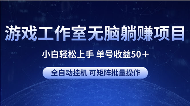 (10783期)游戏工作室无脑躺赚项目 小白轻松上手 单号收益50+ 可矩阵批量操作-邪修侠