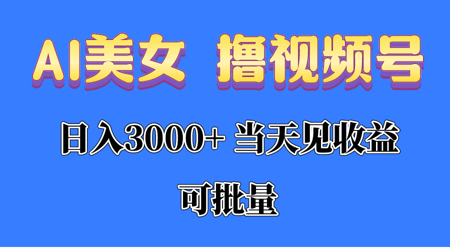 (10471期)AI美女 撸视频号分成,当天见收益,日入3000+,可批量!!!-邪修侠 - 演示