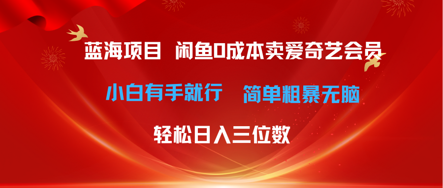(10784期)最新蓝海项目咸鱼零成本卖爱奇艺会员小白有手就行 无脑操作轻松日入三位数-邪修侠