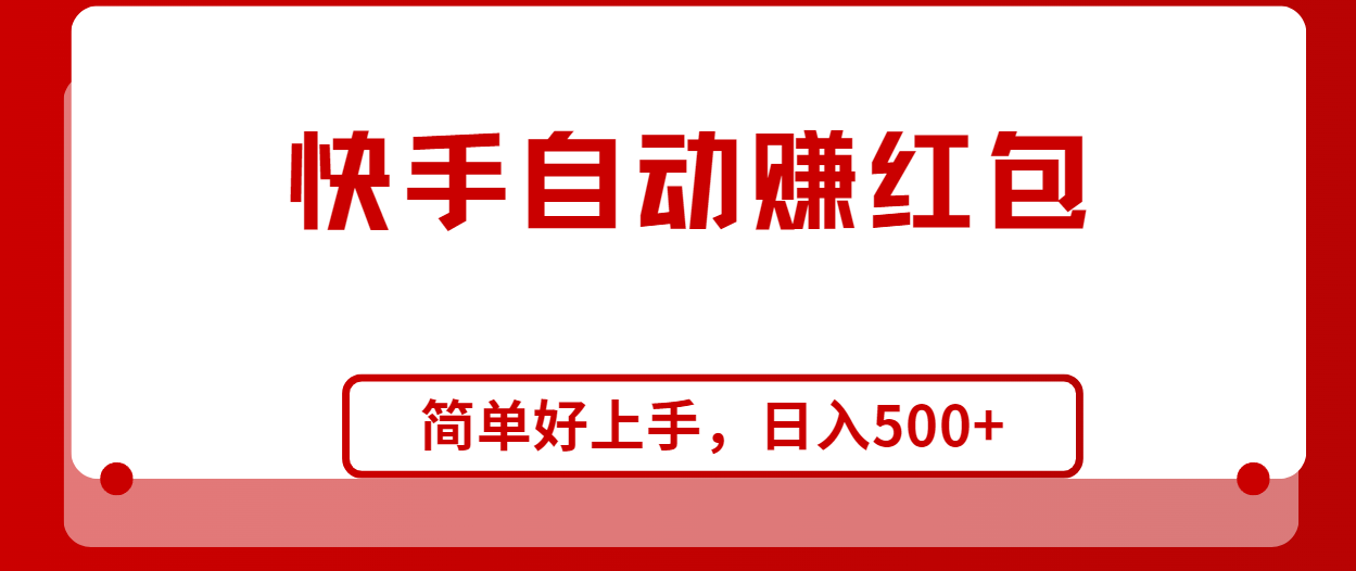 （10701期）快手全自动赚红包，无脑操作，日入1000+-邪修侠 - 演示