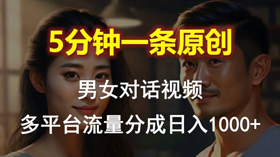 （10417期）男女对话，5分钟1条原创视频，多平台流量分成，日入1000+-邪修侠 - 演示